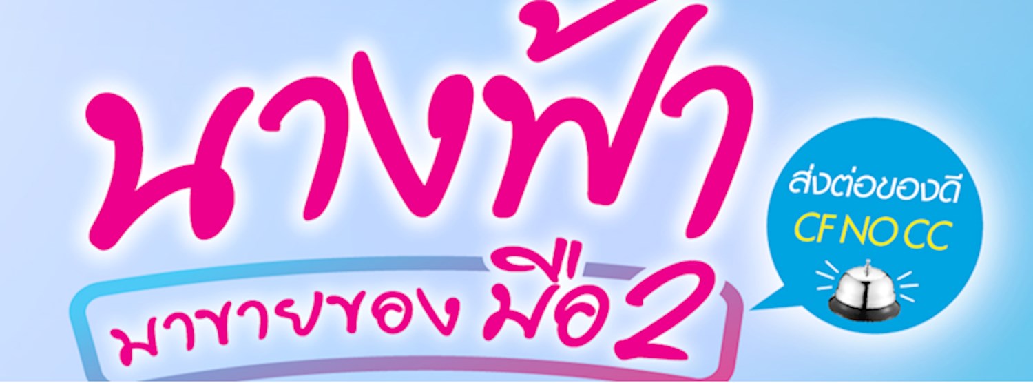 นางฟ้ามาขายของมือ 2 Zipevent