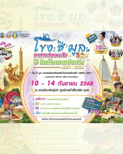 โขง ชี มูล อาหารปลอดภัยและสินค้าเกษตรอินทรีย์ UBON 2025 Zipevent