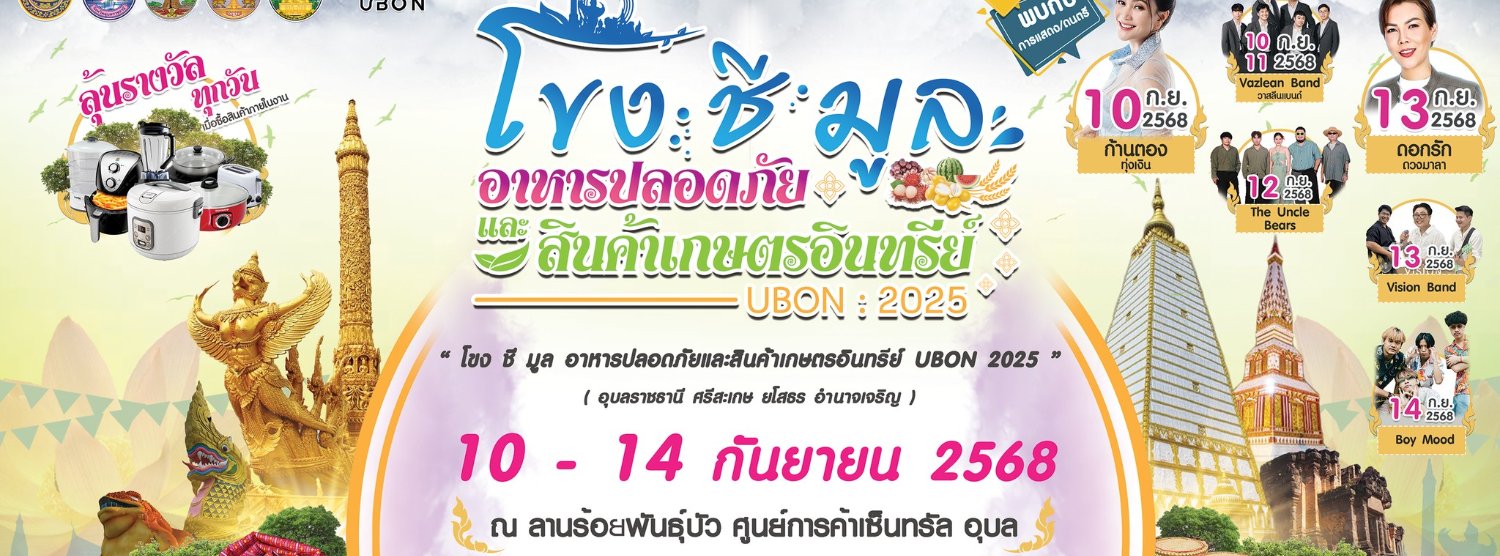 โขง ชี มูล อาหารปลอดภัยและสินค้าเกษตรอินทรีย์ UBON 2025 Zipevent