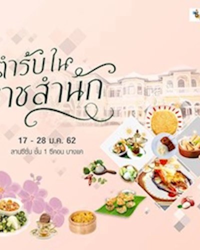 ตำรับในราชสำนัก Zipevent