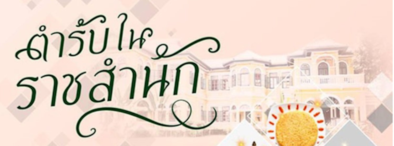 ตำรับในราชสำนัก Zipevent