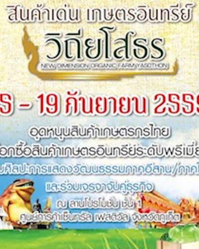 สินค้าเด่นเกษตรอินทรีย์ วิถียโสธร Zipevent