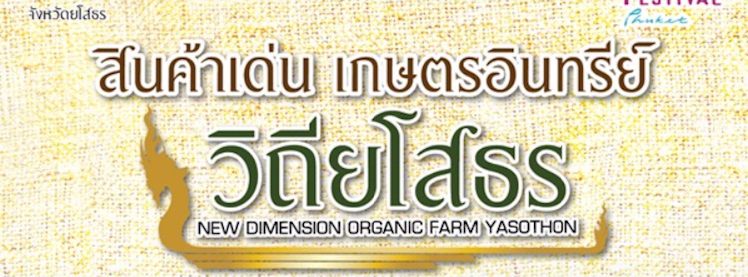 สินค้าเด่นเกษตรอินทรีย์ วิถียโสธร Zipevent