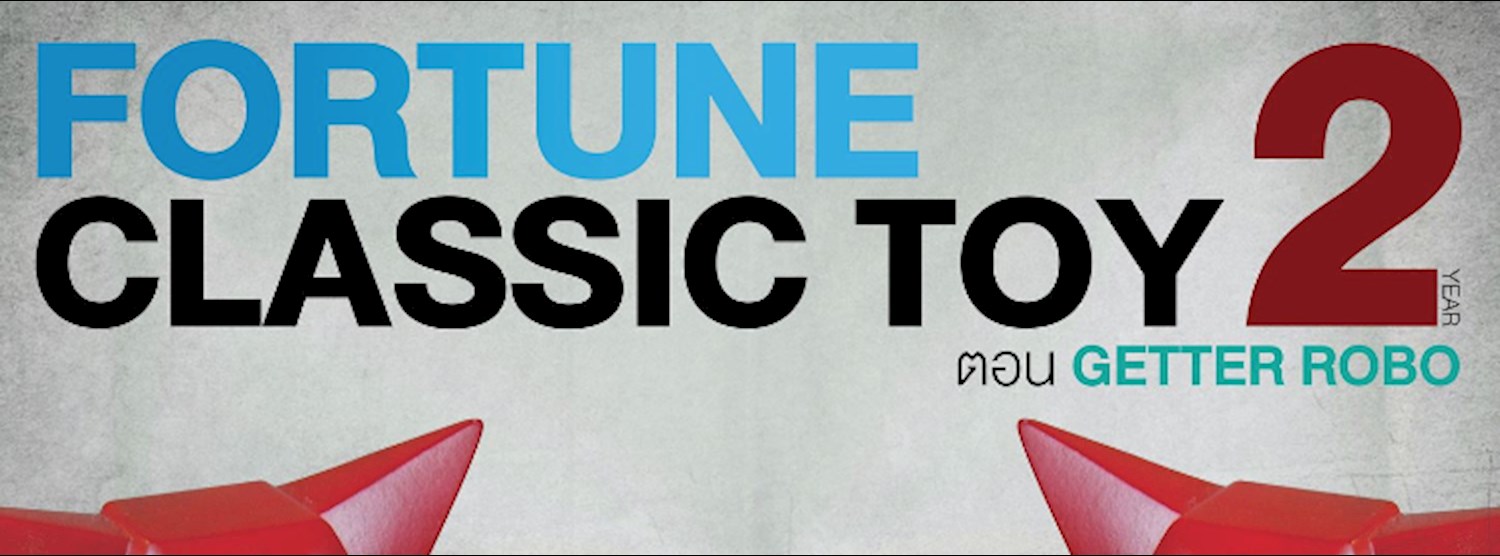 Fortune Classic Toy ปี 2 #ตอน GETTER ROBO Zipevent