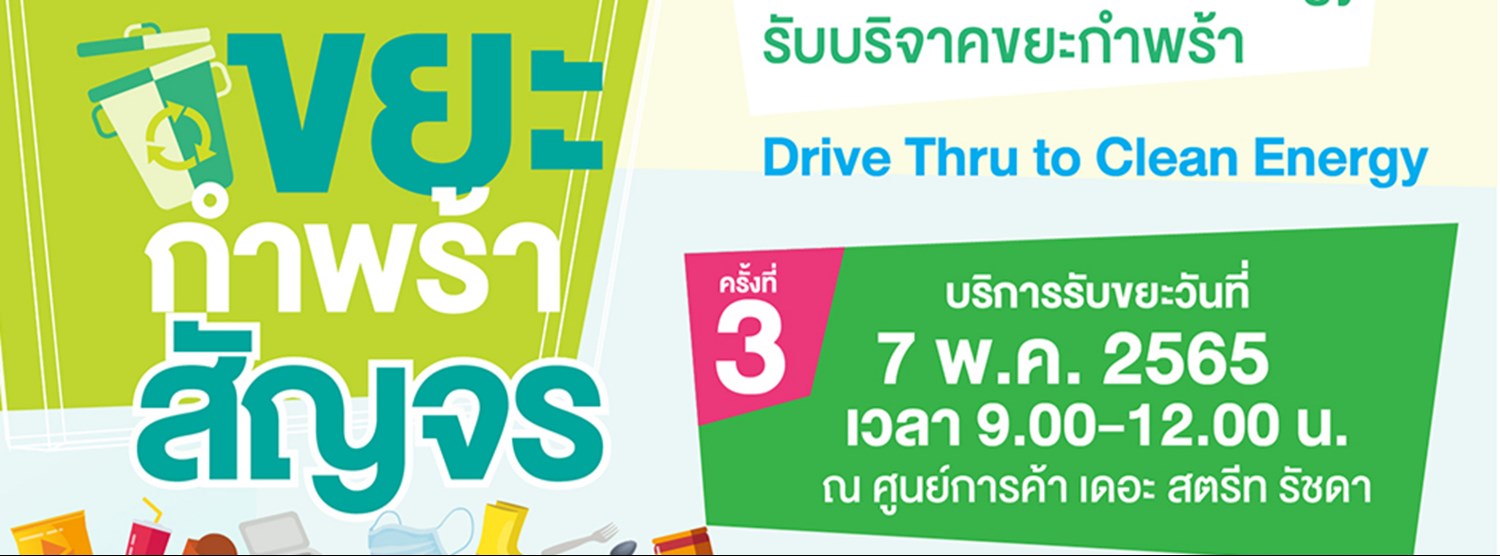 Drive Thru to Clean Energy ครั้งที่ 3 Zipevent