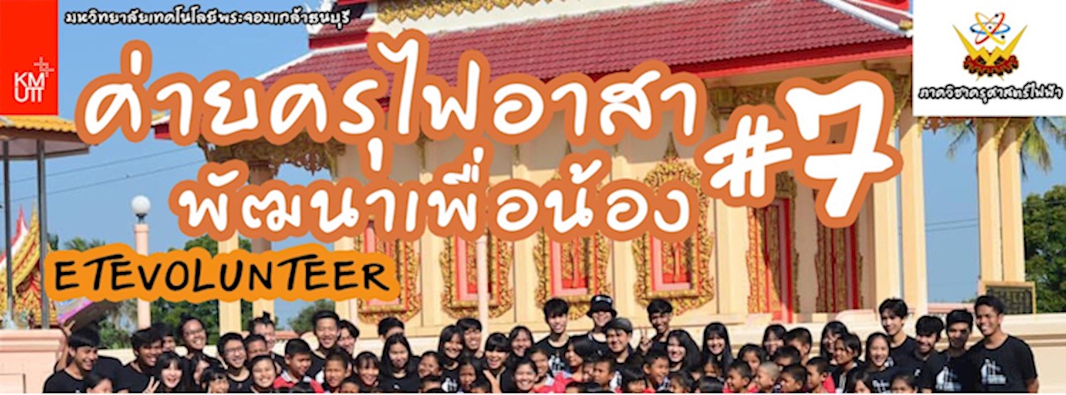 ค่ายครูช่างพัฒนาโรงเรียนผู้ยากไร้ในชุมชน (ETE Volunteer) Zipevent