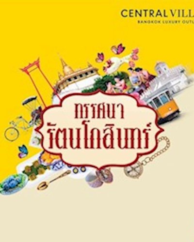 ทรรศนา รัตนโกสินทร์ Zipevent