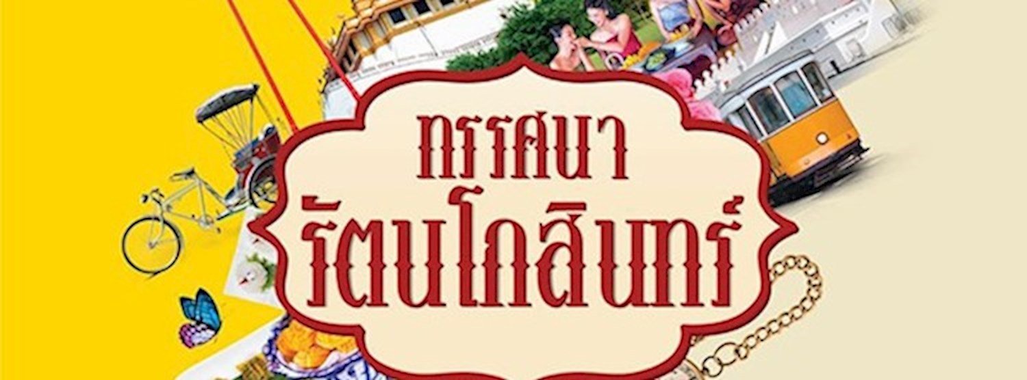 ทรรศนา รัตนโกสินทร์ Zipevent