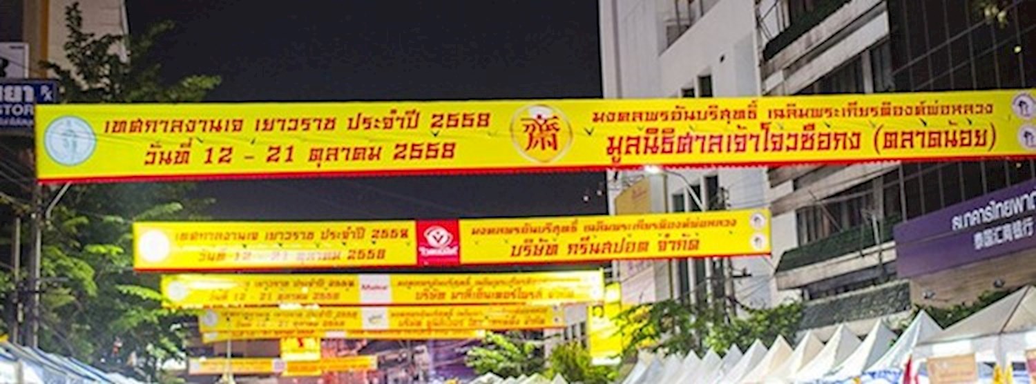 เทศกาลงานเจ เยาวราช ประจำปี 2562 Zipevent