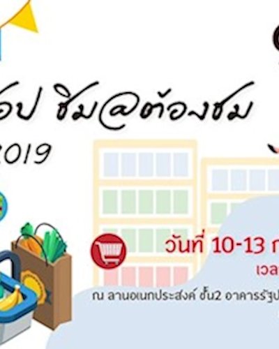 OTOP ต้องช็อป ชิม@ต้องชมแฟร์ 2019 Zipevent