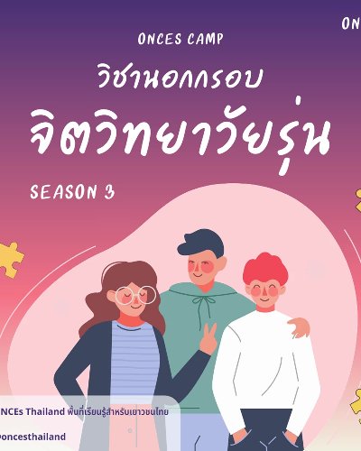 วิชานอกกรอบ : กิจกรรมวิชาจิตวิทยาวัยรุ่น season3 Zipevent