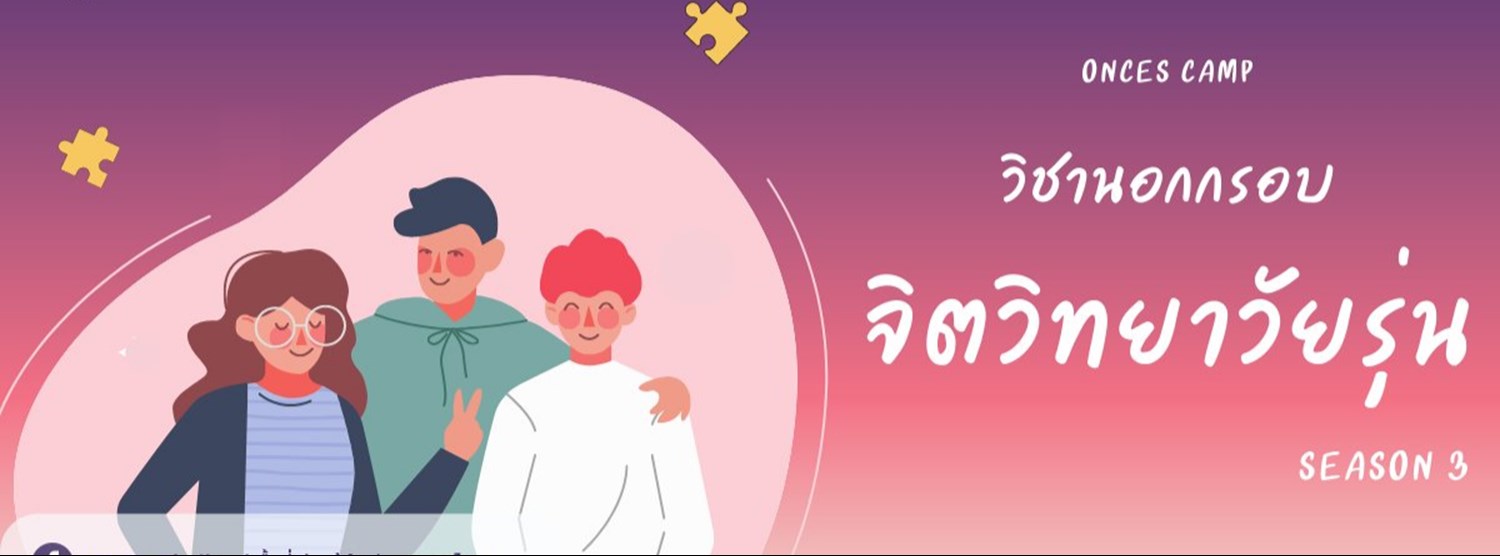 วิชานอกกรอบ : กิจกรรมวิชาจิตวิทยาวัยรุ่น season3 Zipevent