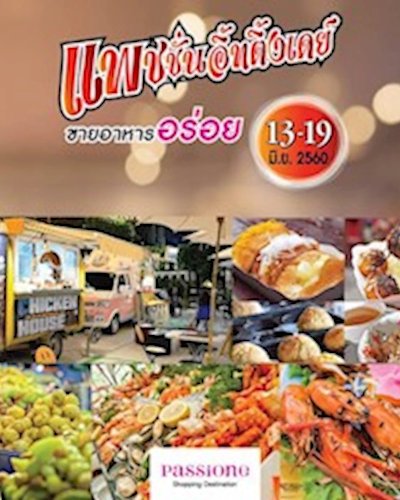 แพชชั่นอิ้ทติ้งเดย์ Zipevent