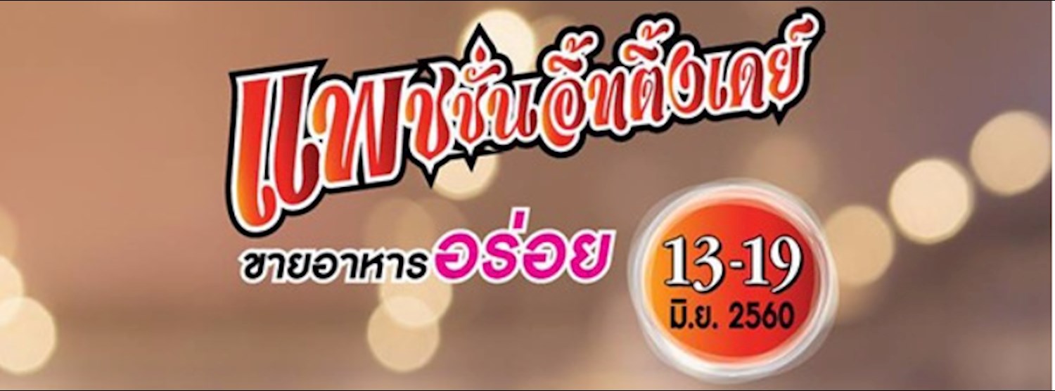 แพชชั่นอิ้ทติ้งเดย์ Zipevent