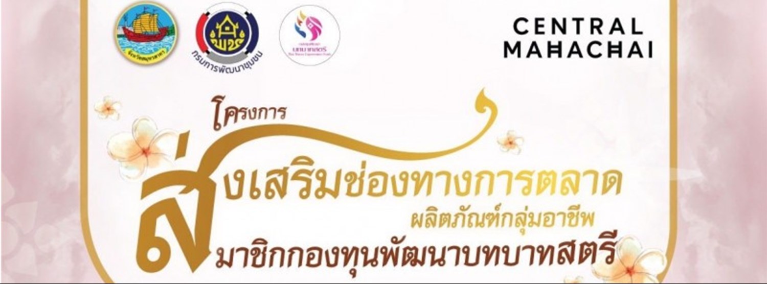 โครงการส่งเสริมช่องทางการตลาดผลิตภัณฑ์กลุ่มอาชีพสมาชิกกองทุนพัฒนาบทบาทสตรี ครั้งที่ 1 Zipevent