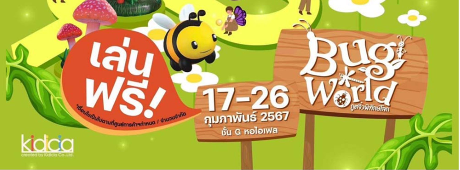Bug World ภูตจิ๋วพิทักษ์โลก Zipevent