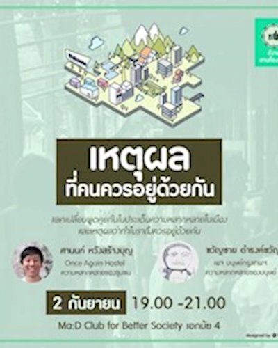 เหตุผลที่คนควรอยู่ด้วยกัน : ดีงามตามท้องเรื่อง The Series Zipevent