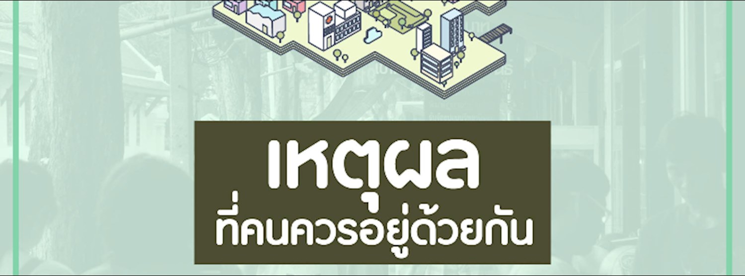 เหตุผลที่คนควรอยู่ด้วยกัน : ดีงามตามท้องเรื่อง The Series Zipevent