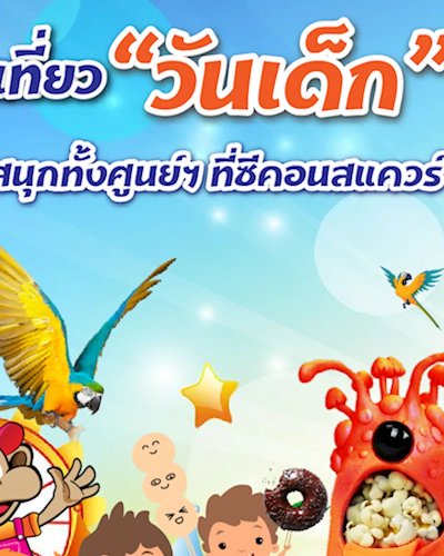 วันเด็กแห่งชาติ 2562 Zipevent