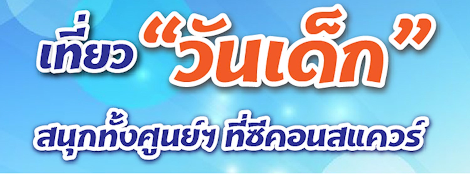 วันเด็กแห่งชาติ 2562 Zipevent