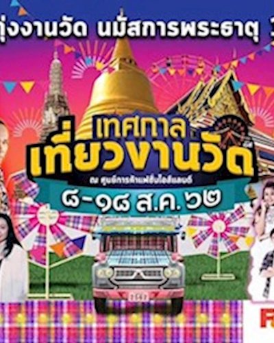เทศกาลเที่ยวงานวัด ครั้งที่ 19 Zipevent