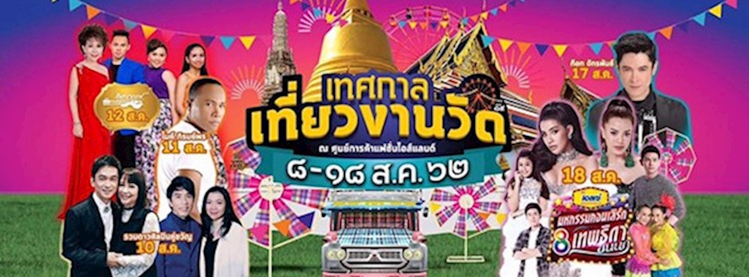 เทศกาลเที่ยวงานวัด ครั้งที่ 19 Zipevent