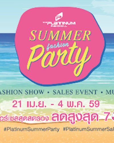 เดอะ แพลทินัม ซัมเมอร์ แฟชั่น ปาร์ตี้ 2016 Zipevent