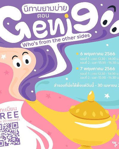 นิทานยามบ่าย ตอน “Genie : Who’s from the other sides” Zipevent