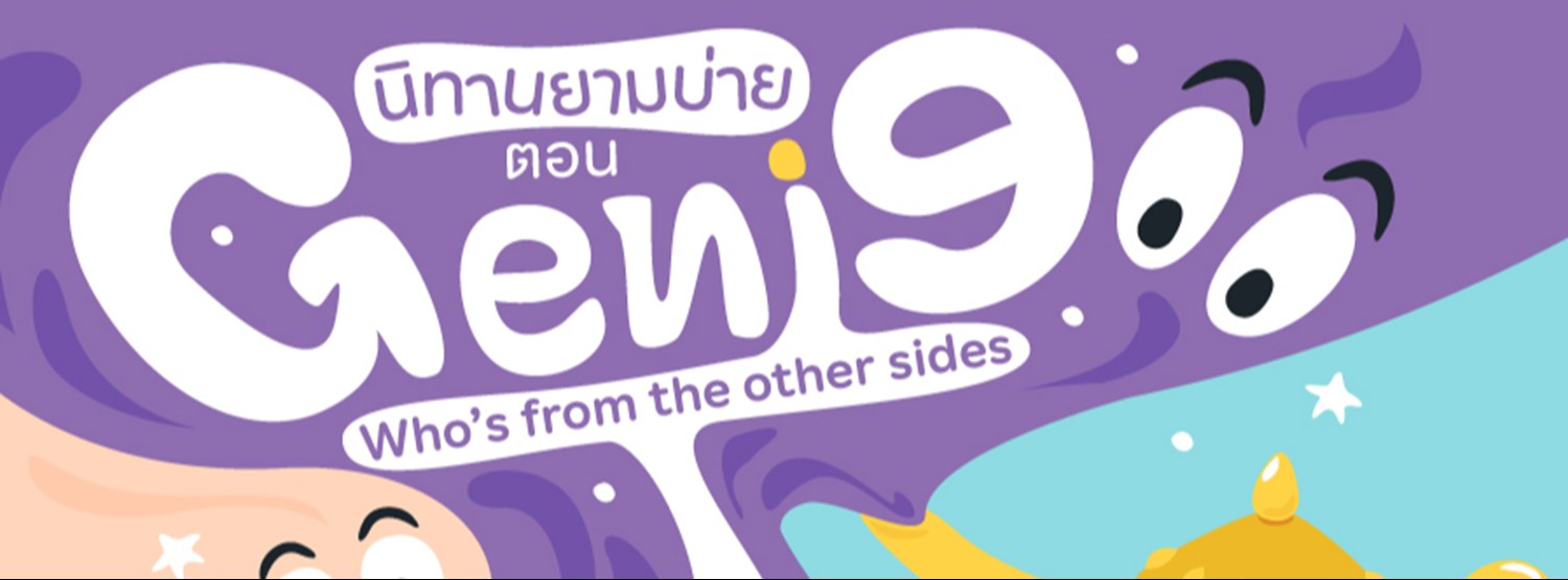 นิทานยามบ่าย ตอน “Genie : Who’s from the other sides” Zipevent