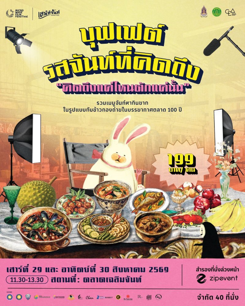 บุฟเฟต์รสจันท์ที่คิดถึง Zipevent