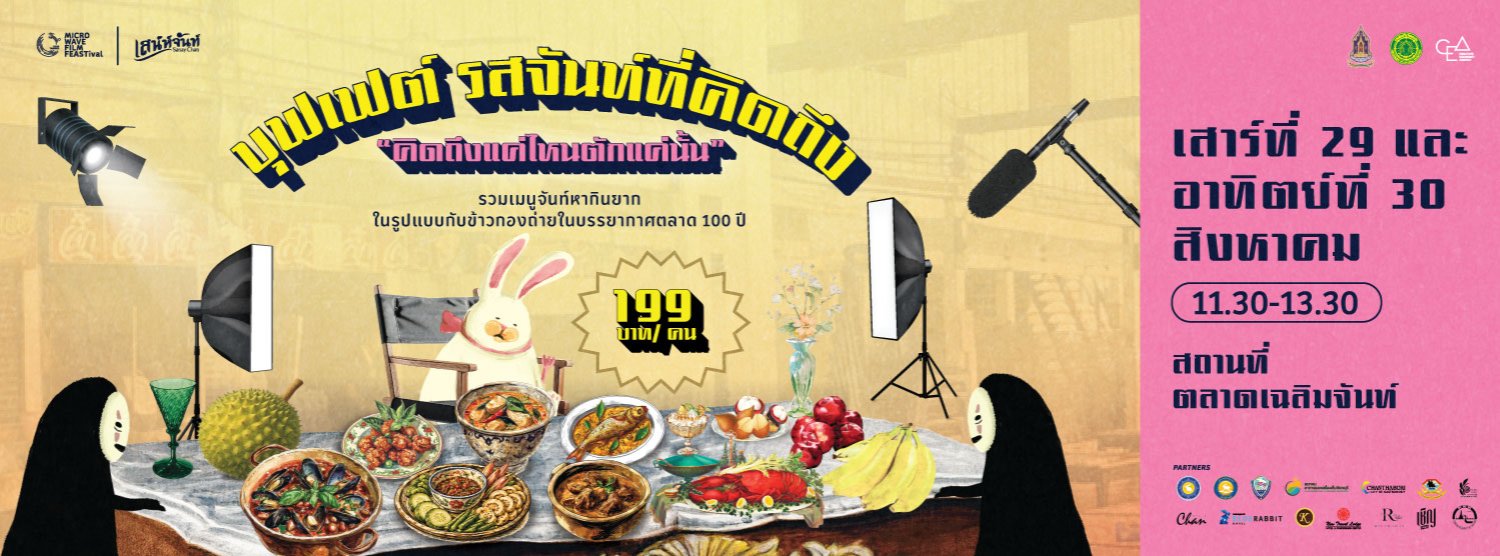 บุฟเฟต์รสจันท์ที่คิดถึง Zipevent