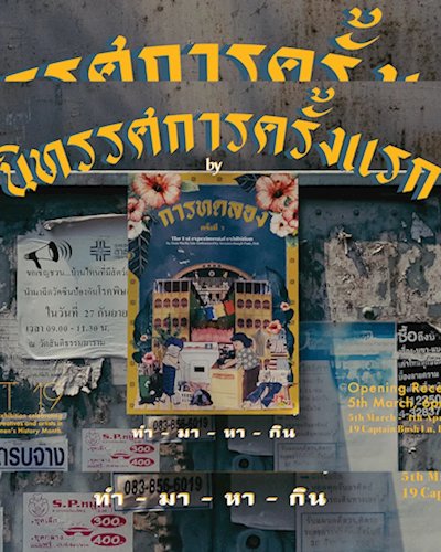 The 1st Experimental Exhibition "นิทรรศการการทดลองครั้งที่ 1" Zipevent