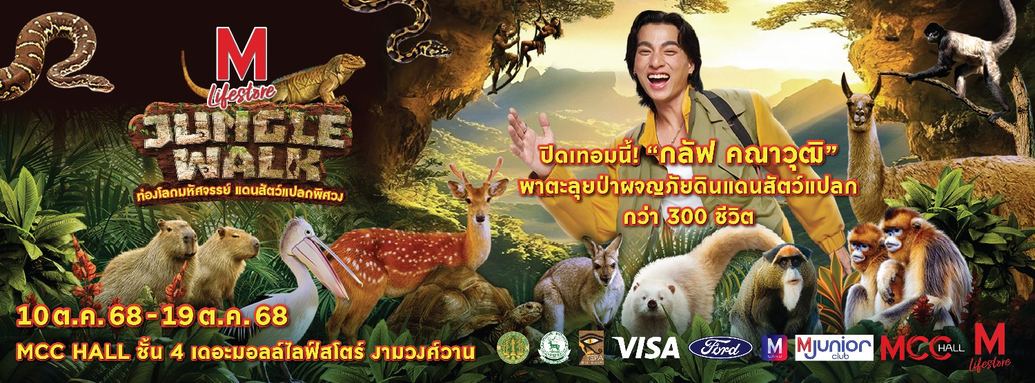 “THE MALL LIFESTORE JUNGLE WALK 2025” ตอน ท่องโลกมหัศจรรย์ แดนสัตว์แปลกพิศวง EPISODE 3 Zipevent