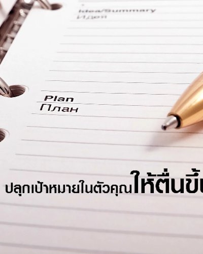 Achieve Your Goals : ตั้งเป้าอย่างไร ให้ได้เป้า Zipevent