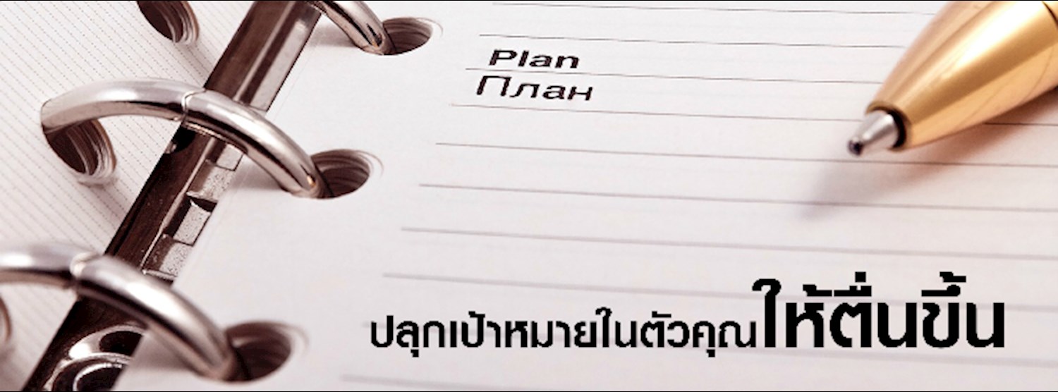 Achieve Your Goals : ตั้งเป้าอย่างไร ให้ได้เป้า Zipevent