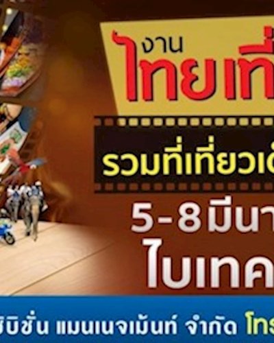 ไทยเที่ยวไทย ครั้งที่ 54 Zipevent