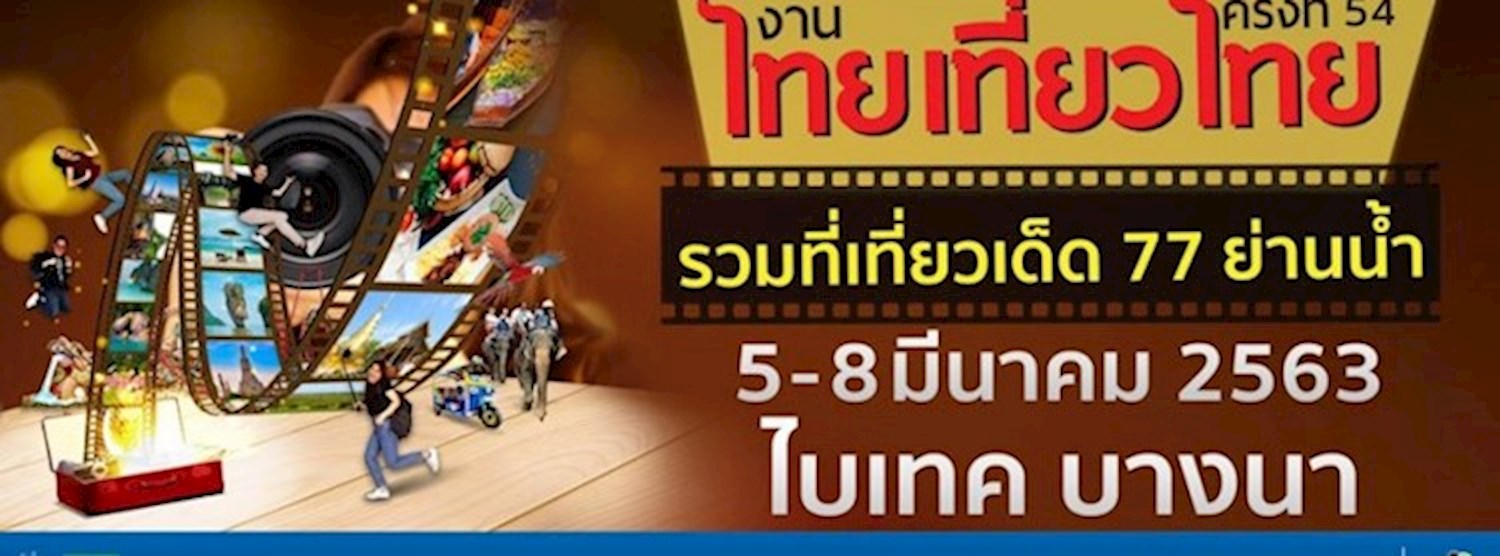 ไทยเที่ยวไทย ครั้งที่ 54 Zipevent