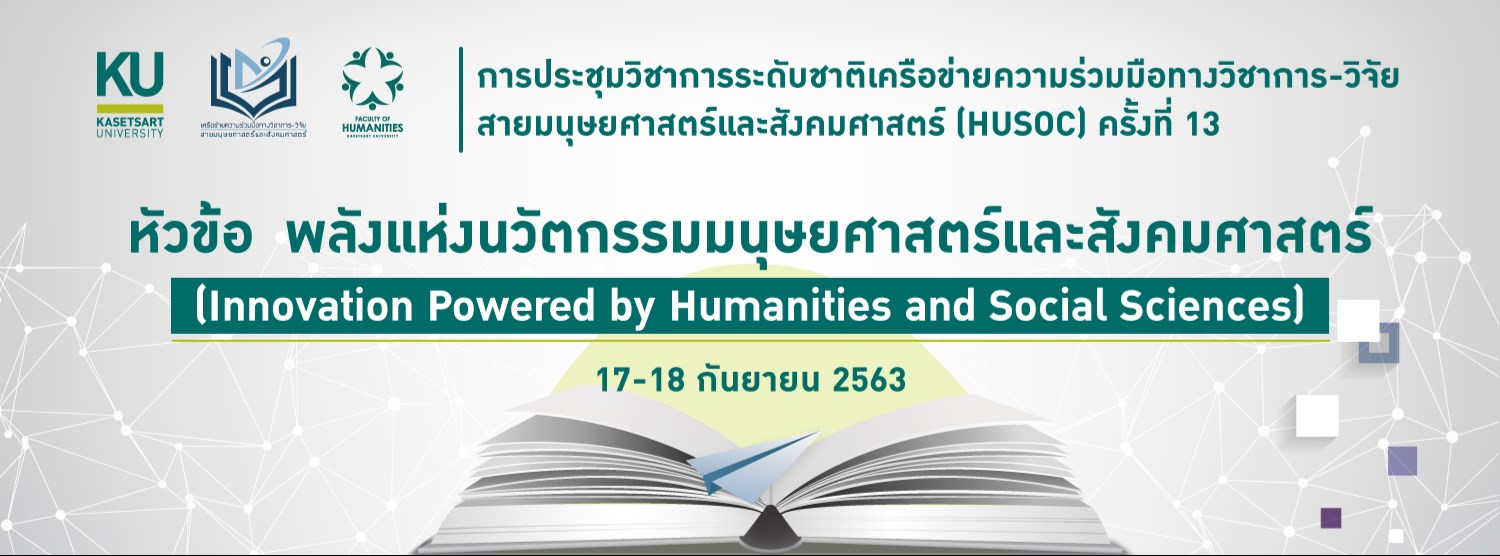 งานประชุมวิชาการระดับชาติ เครือข่ายความร่วมมือทางวิชาการ-วิจัย สายมนุษยศาสตร์และสังคมศาสตร์ (HUSOC) ครั้งที่ 13 หัวข้อ พลังแห่งนวัตกรรมมนุษยศาสตร์และสังคมศาสตร์  Zipevent