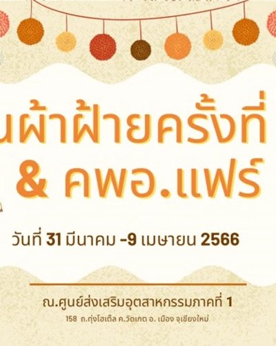 ผ้าฝ้าย ครั้งที่ 22 & คพอ.แฟร์ ประจำปี 2566 Zipevent