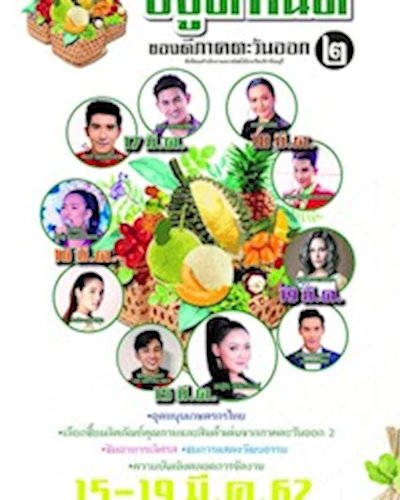 อยู่ดี กินดี ของดีภาคตะวันออก 2 Zipevent