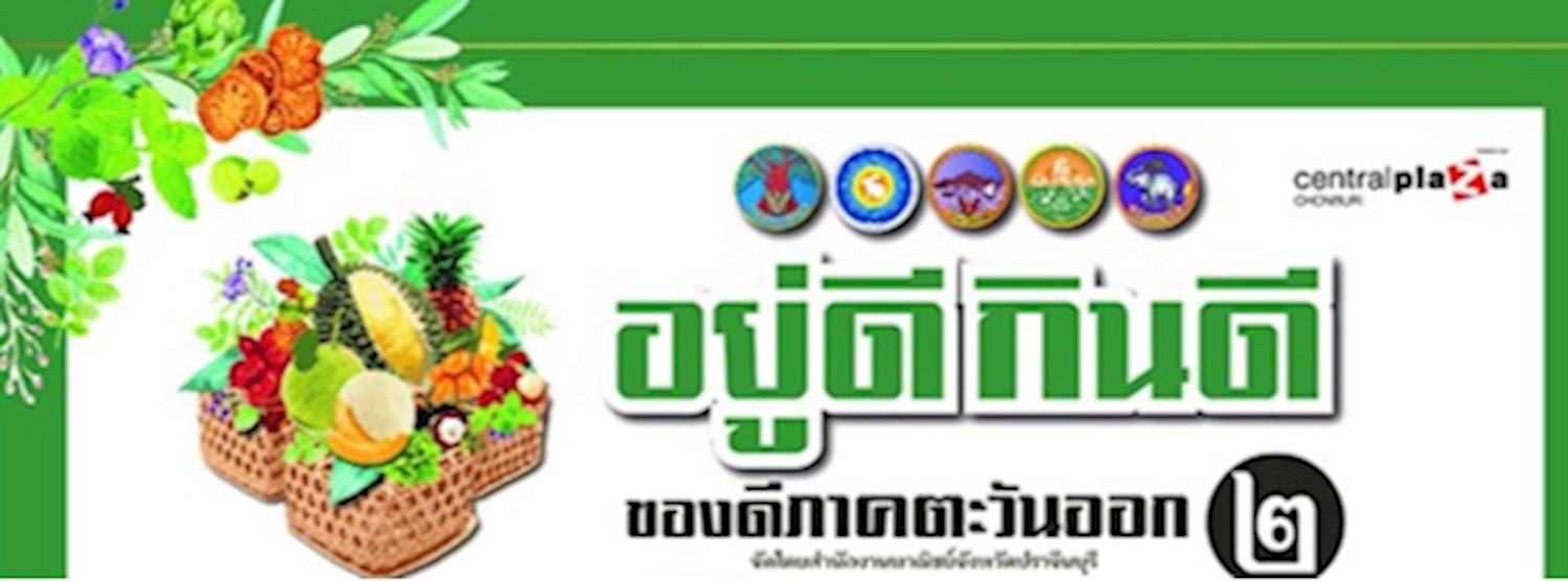 อยู่ดี กินดี ของดีภาคตะวันออก 2 Zipevent