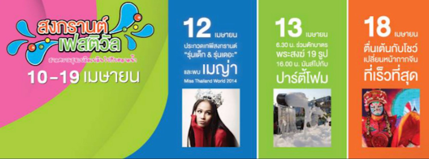 Songkran Festival @เดอะสแควร์ บางใหญ่ Zipevent