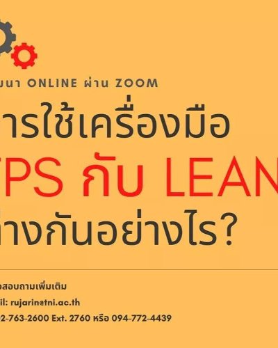  "การใช้เครื่องมือ TPS กับ Lean ต่างกันอย่างไร?" Zipevent
