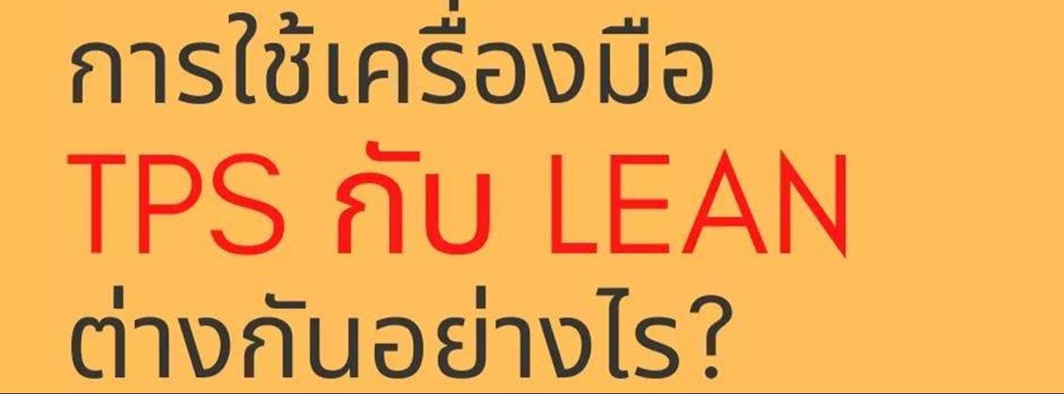  "การใช้เครื่องมือ TPS กับ Lean ต่างกันอย่างไร?" Zipevent
