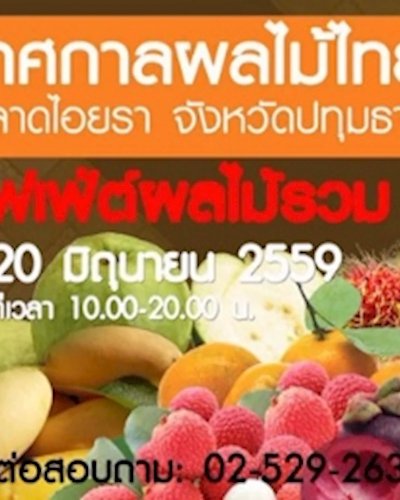 เทศกาลผลไม้ไทย Zipevent