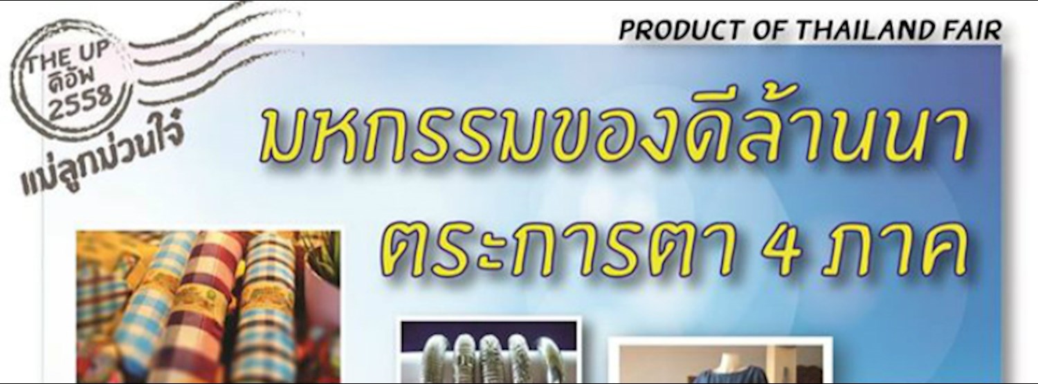 มหกรรมของดีล้านนา ตระการตา 4 ภาค Zipevent