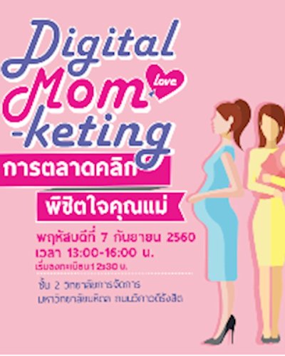 Digital Mom-keting การตลาดคลิกพิชิตใจคุณแม่ Zipevent