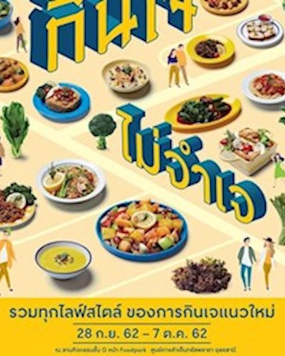 กินเจ ไม่จำเจ @CentralPlaza Udonthani Zipevent