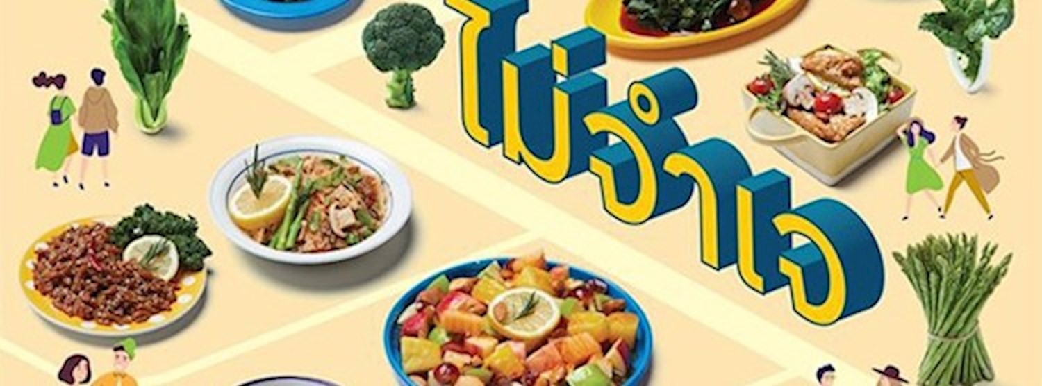 กินเจ ไม่จำเจ @CentralPlaza Udonthani Zipevent