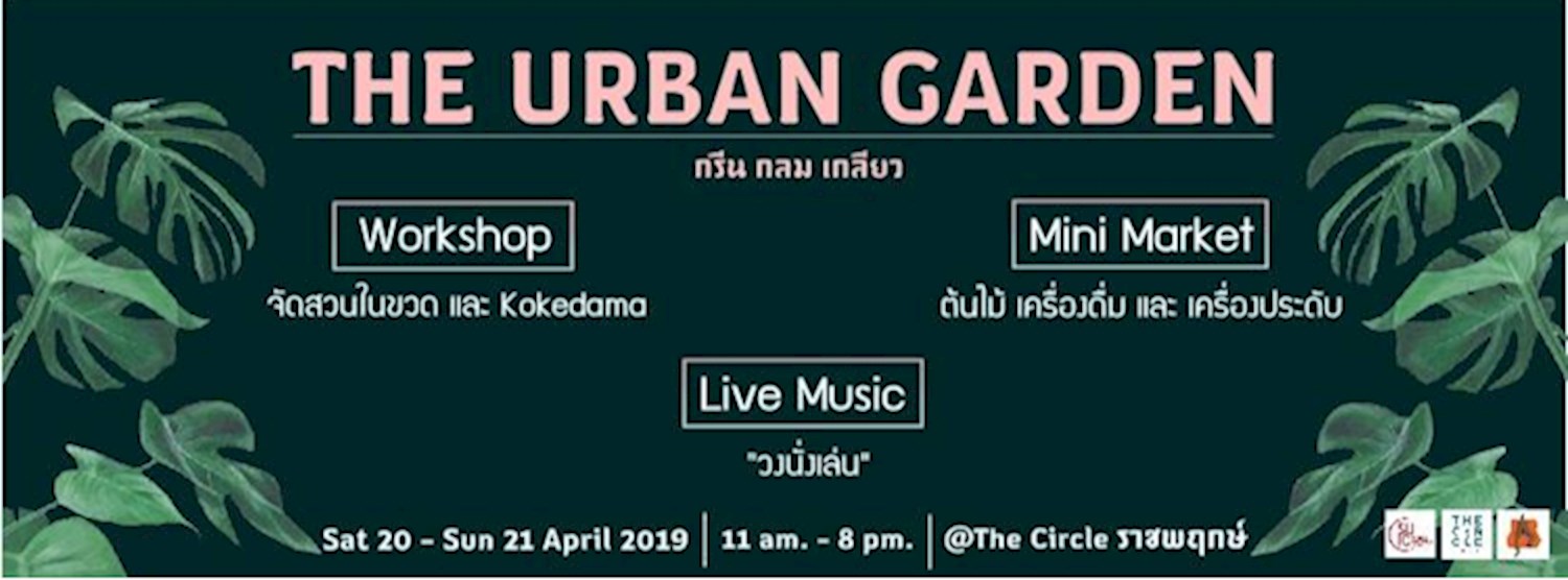The Urban Garden-กรีน กลม เกรียว Zipevent